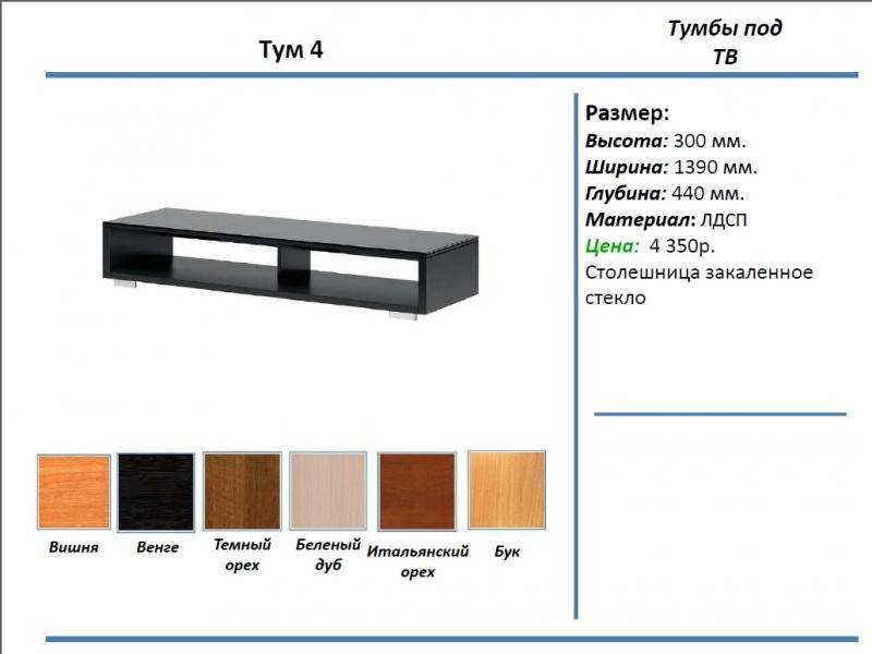 тумба под тв тум 4 в Кирове